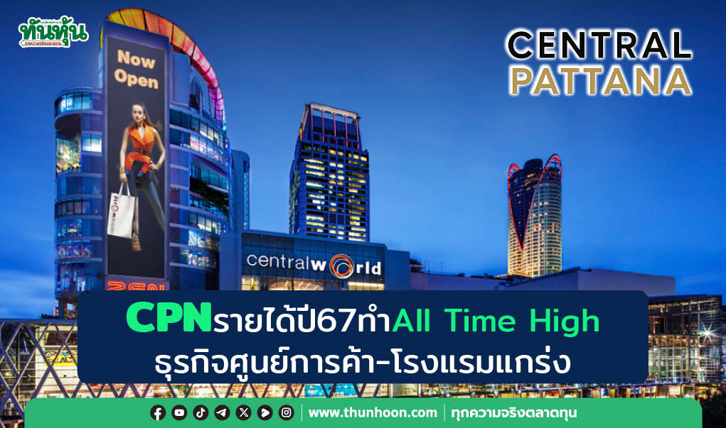 CPNรายได้ปี67ทำAll Time High ธุรกิจศูนย์การค้า-โรงแรมแกร่ง